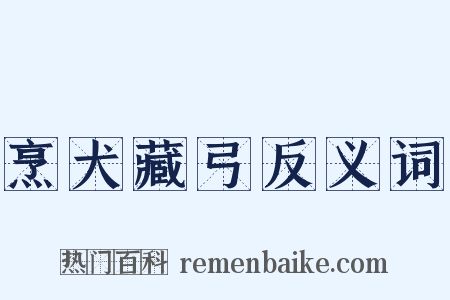 烹犬藏弓反义词是什么意思的图片